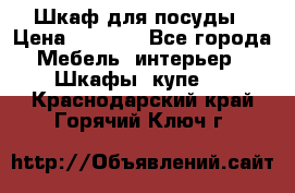 Шкаф для посуды › Цена ­ 1 500 - Все города Мебель, интерьер » Шкафы, купе   . Краснодарский край,Горячий Ключ г.